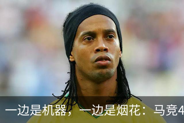 一边是机器，一边是烟花：马竞4-0、巴萨7-2，西甲两种霸权全上线