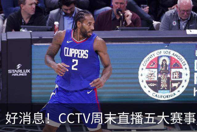 好消息！CCTV周末直播五大赛事 周日有豪门皇马 还有英超利物浦