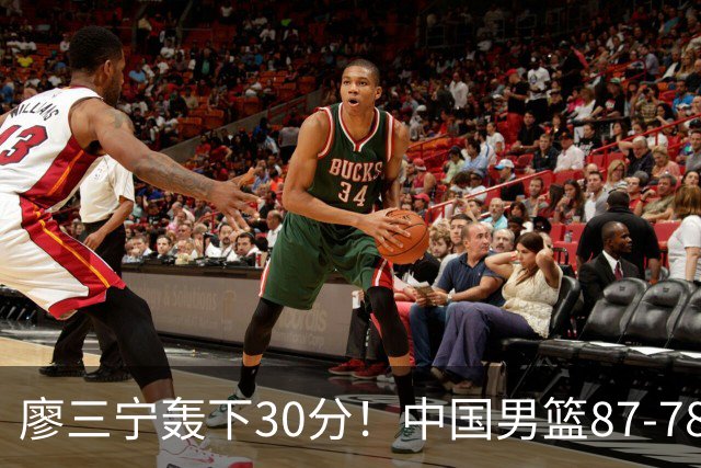 廖三宁轰下30分！中国男篮87‑78险胜晋级半决赛，余嘉豪16分9篮板撑起内线