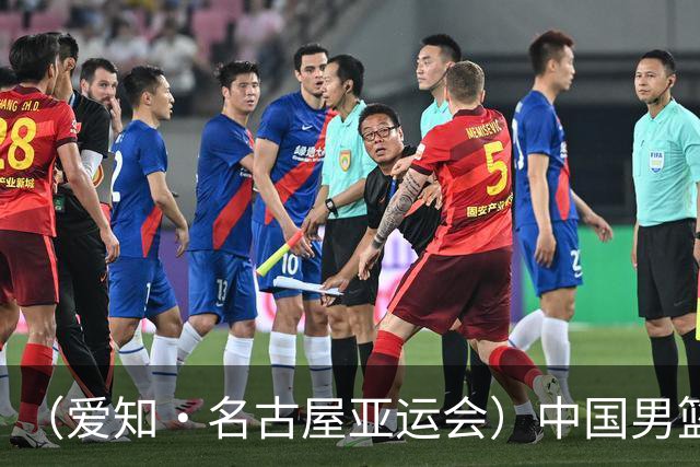 （爱知·名古屋亚运会）中国男篮力克沙特队晋级亚运会四强